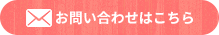 お問い合わせはこちら