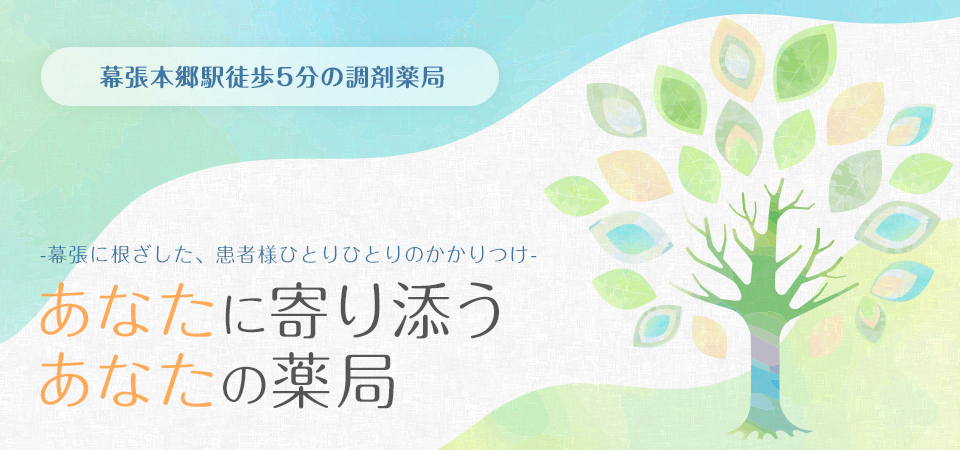 幕張本郷駅徒歩5分の調剤薬局あなたに寄り添うあなたの薬局